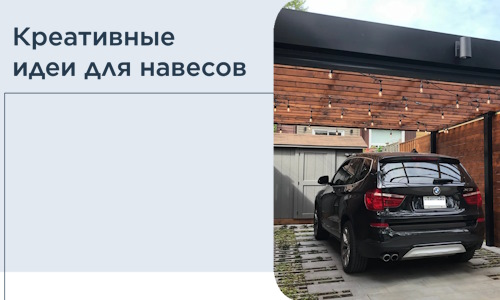 Креативные идеи для навесов от РадиДОМА-Нтк