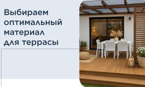 Выбираем оптимальный материал для террасы в Нефтекамске