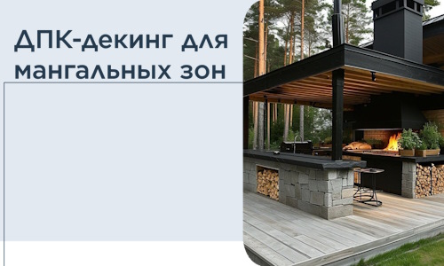 ДПК-декинг для мангальных зон в Нефтекамске